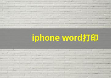 iphone word打印